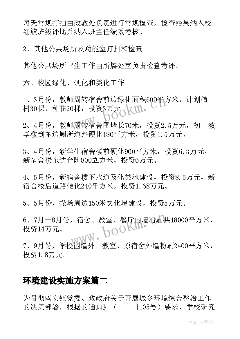 环境建设实施方案(优质5篇)