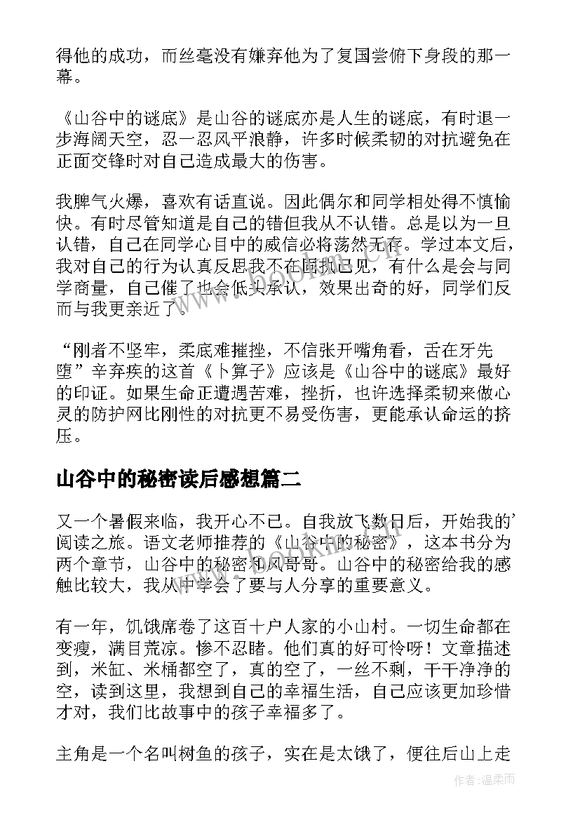 最新山谷中的秘密读后感想 山谷中的谜底读后感(大全5篇)