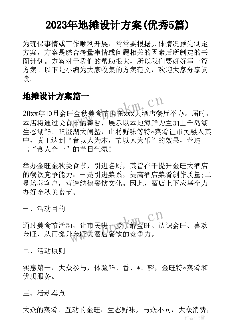 2023年地摊设计方案(优秀5篇)