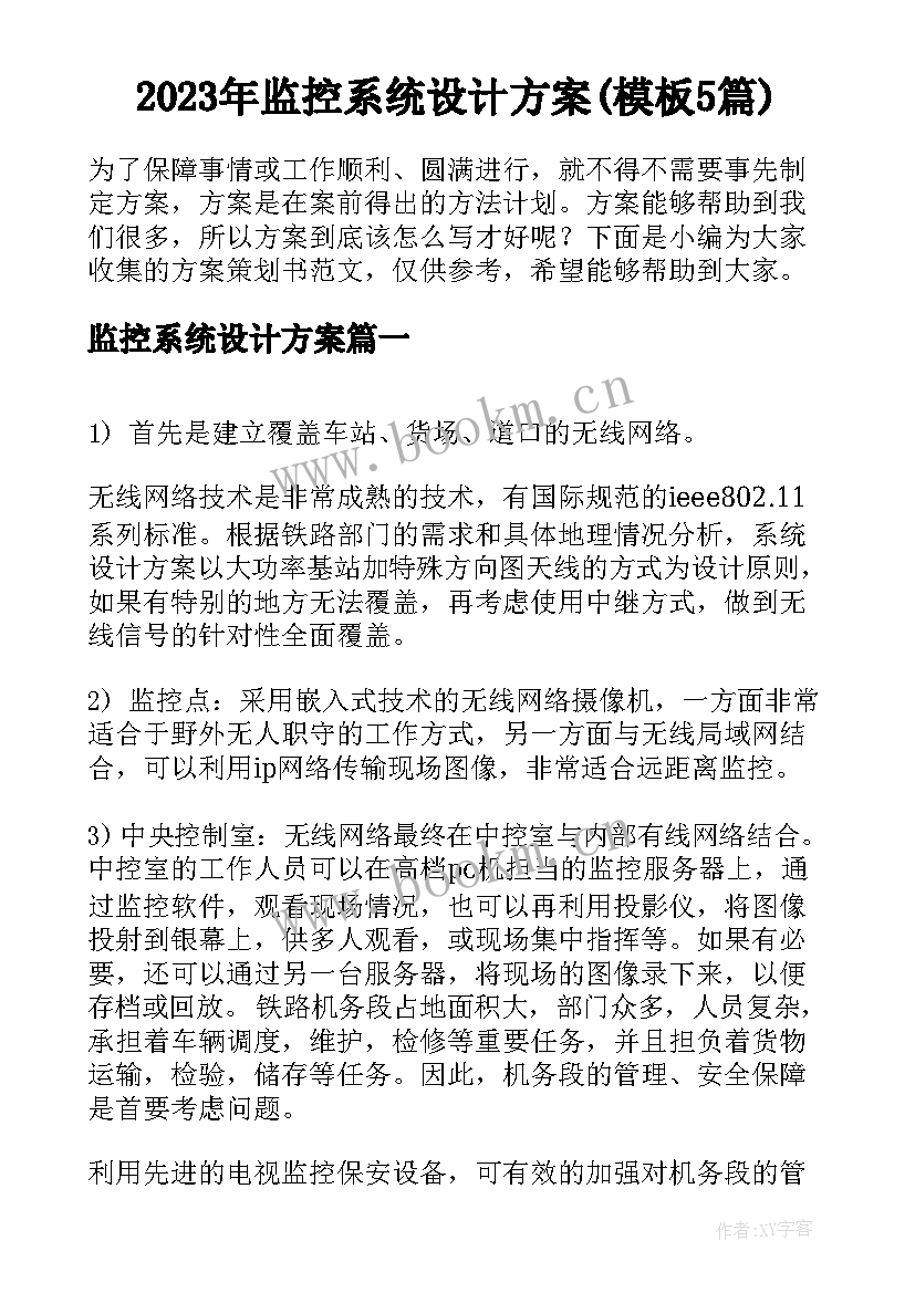 2023年监控系统设计方案(模板5篇)