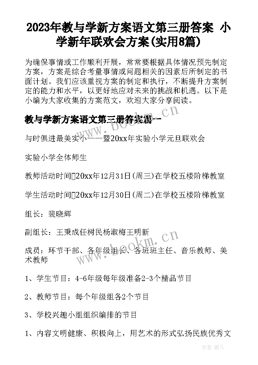 2023年教与学新方案语文第三册答案 小学新年联欢会方案(实用8篇)