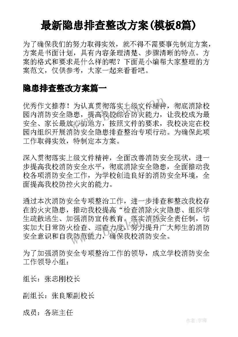 最新隐患排查整改方案(模板8篇)