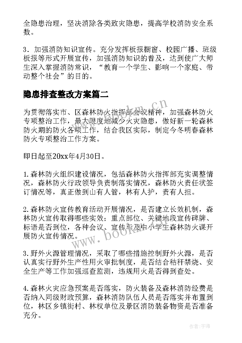 最新隐患排查整改方案(模板8篇)