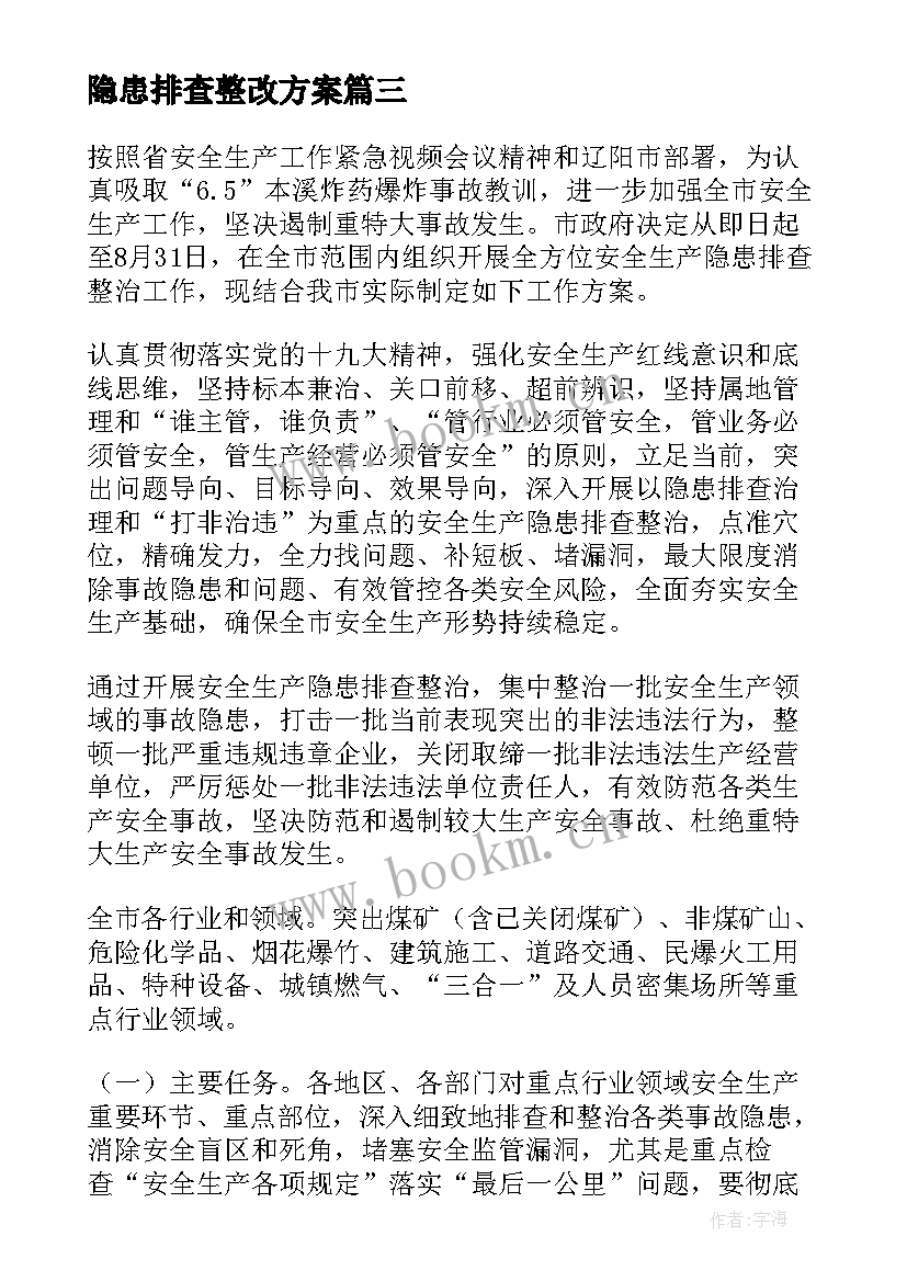 最新隐患排查整改方案(模板8篇)