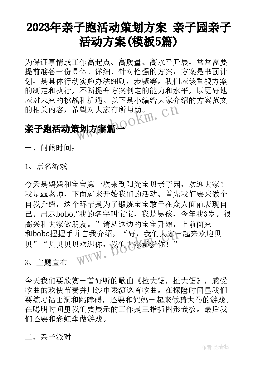 2023年亲子跑活动策划方案 亲子园亲子活动方案(模板5篇)