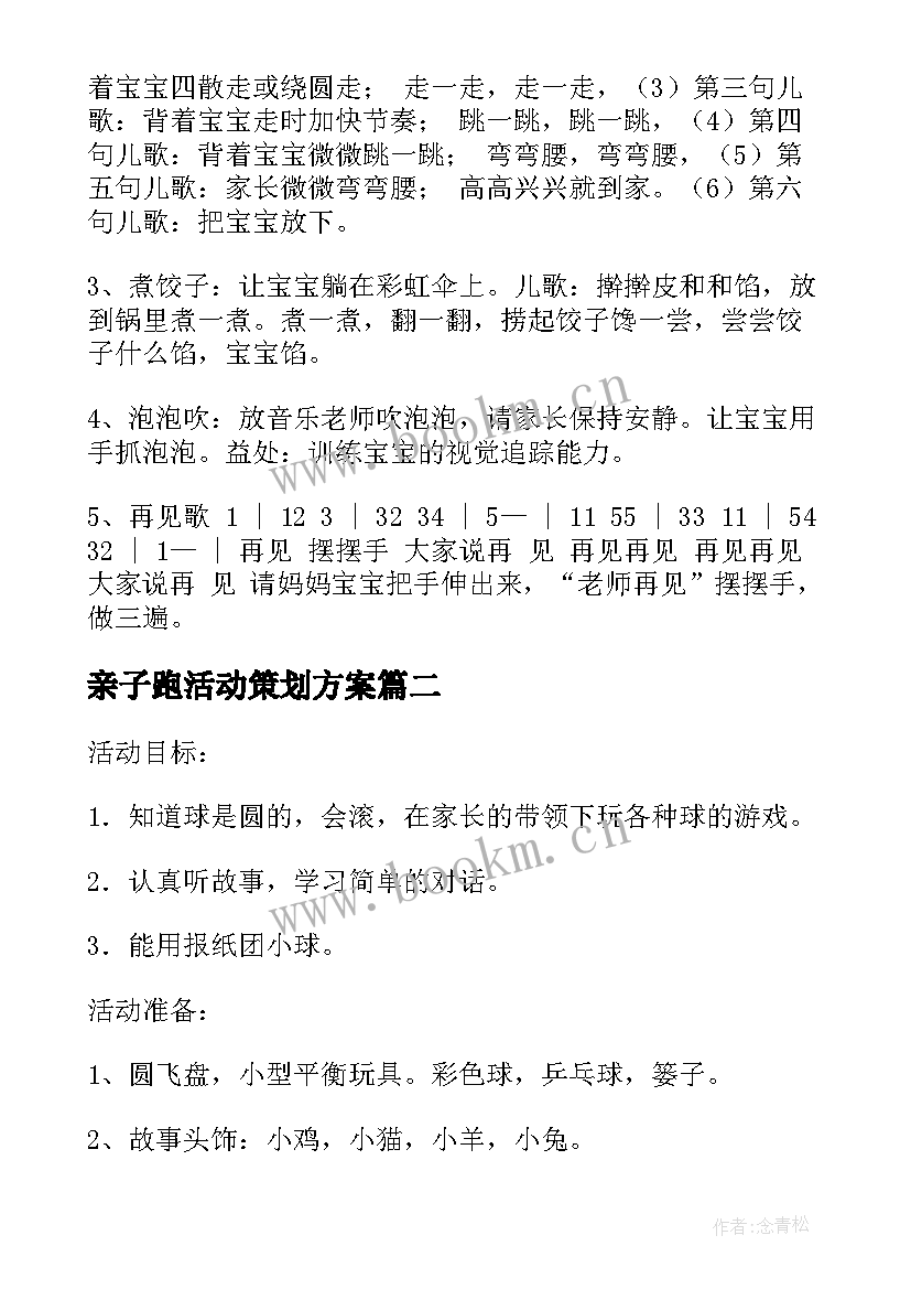 2023年亲子跑活动策划方案 亲子园亲子活动方案(模板5篇)