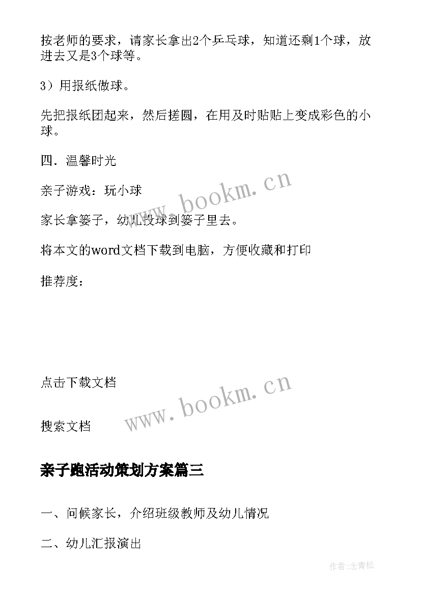 2023年亲子跑活动策划方案 亲子园亲子活动方案(模板5篇)