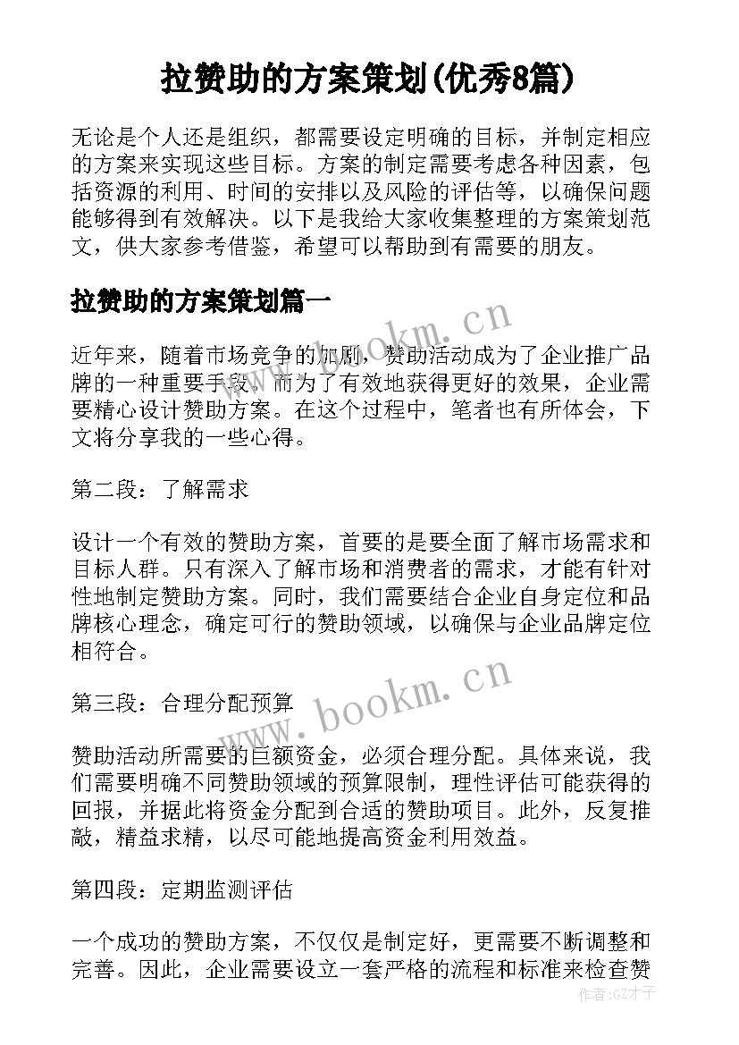 拉赞助的方案策划(优秀8篇)