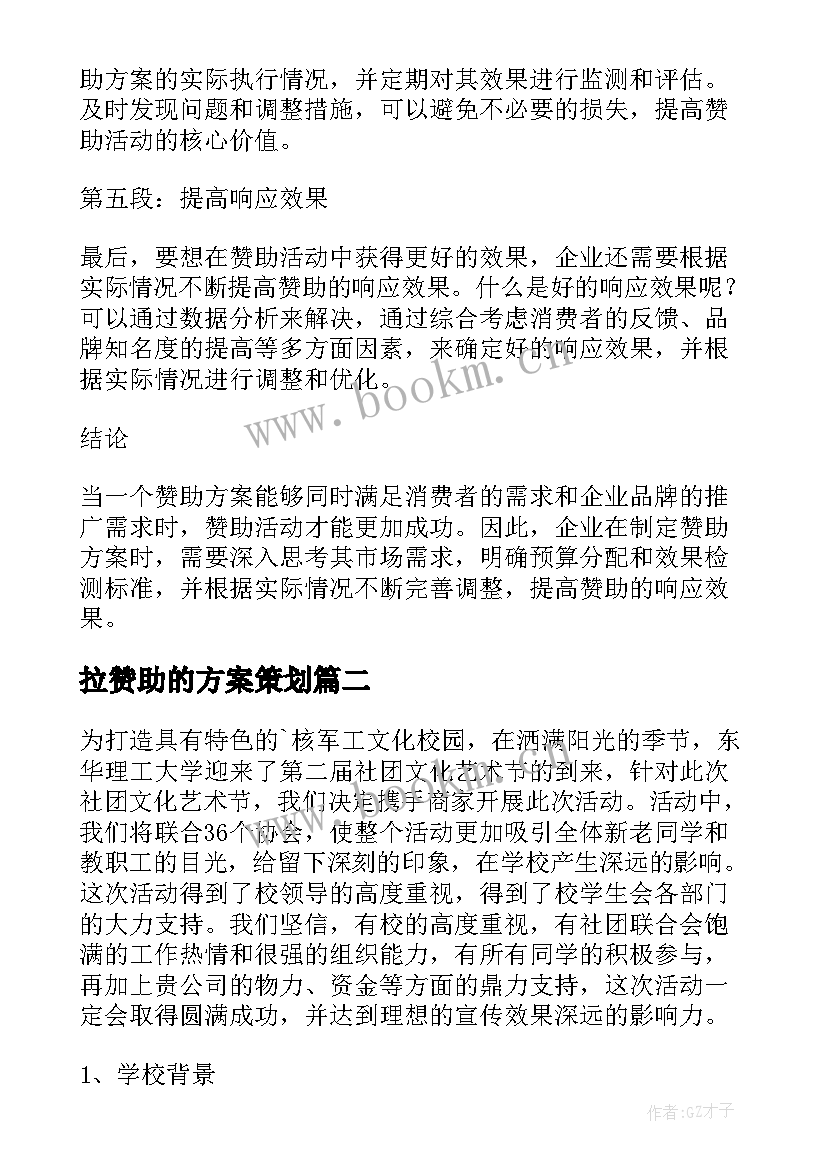 拉赞助的方案策划(优秀8篇)