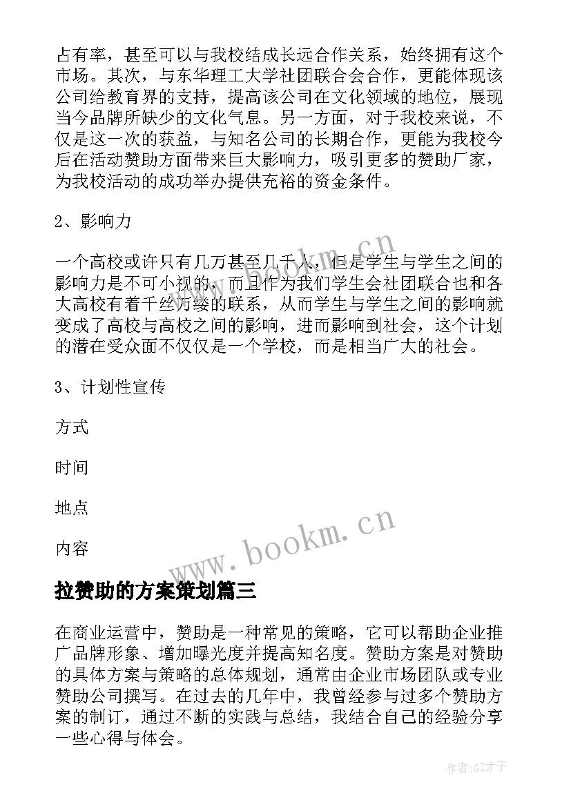 拉赞助的方案策划(优秀8篇)