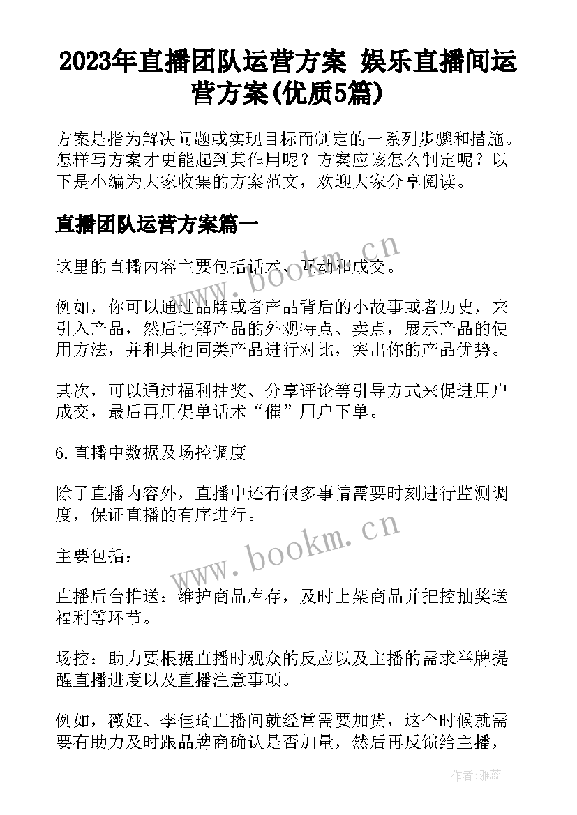 2023年直播团队运营方案 娱乐直播间运营方案(优质5篇)