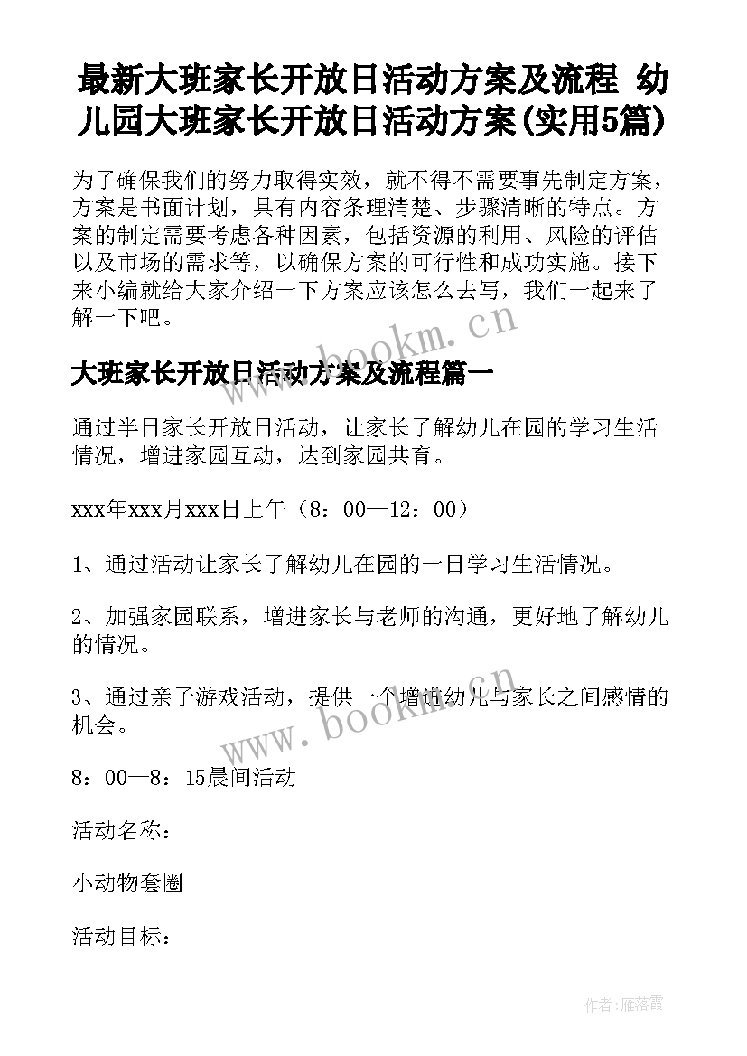 最新大班家长开放日活动方案及流程 幼儿园大班家长开放日活动方案(实用5篇)