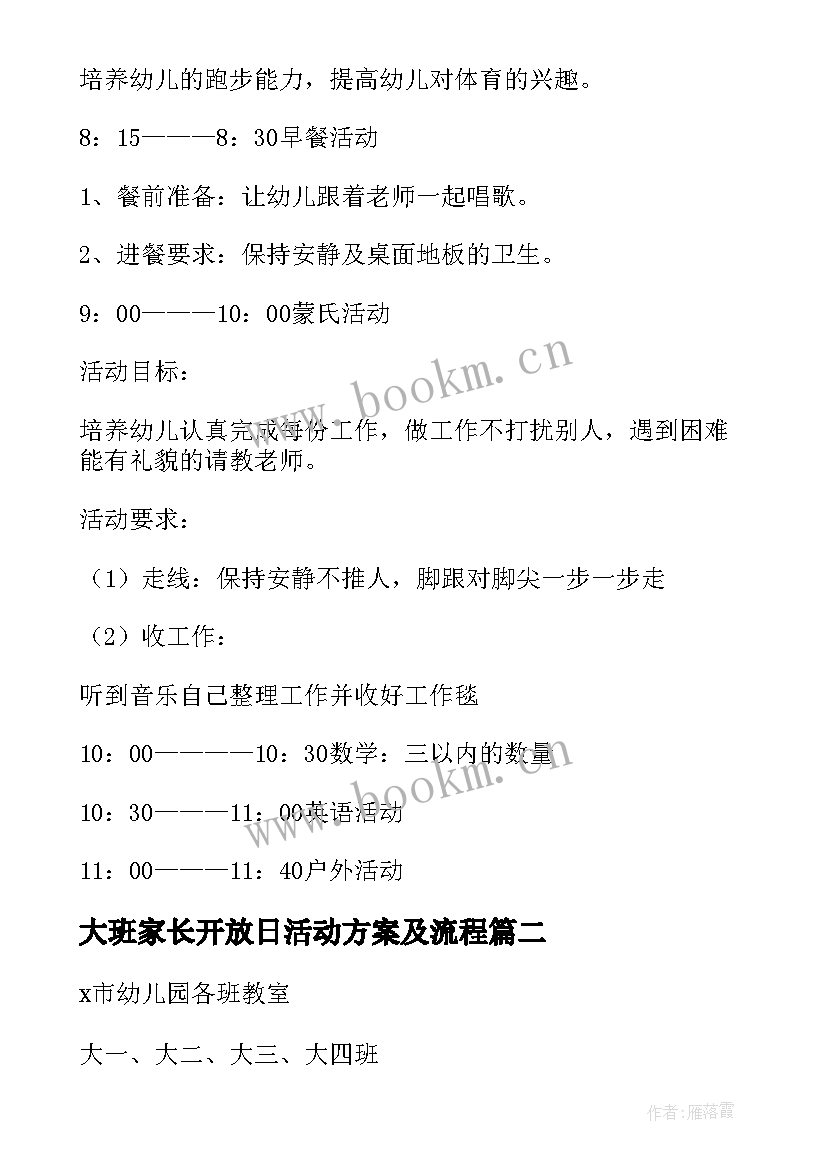 最新大班家长开放日活动方案及流程 幼儿园大班家长开放日活动方案(实用5篇)