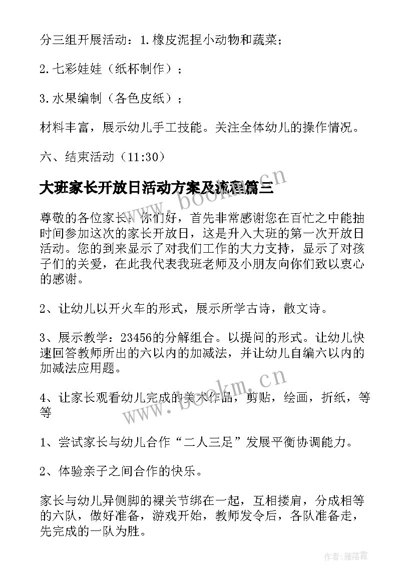 最新大班家长开放日活动方案及流程 幼儿园大班家长开放日活动方案(实用5篇)