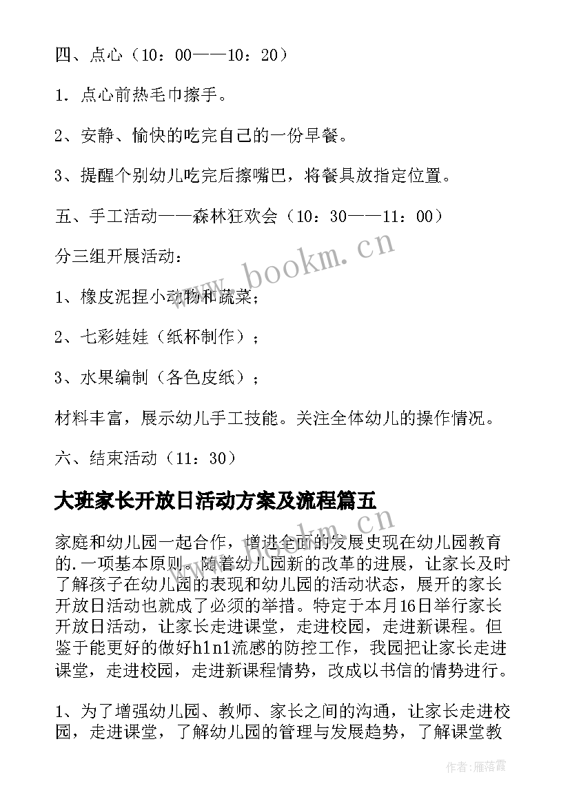 最新大班家长开放日活动方案及流程 幼儿园大班家长开放日活动方案(实用5篇)