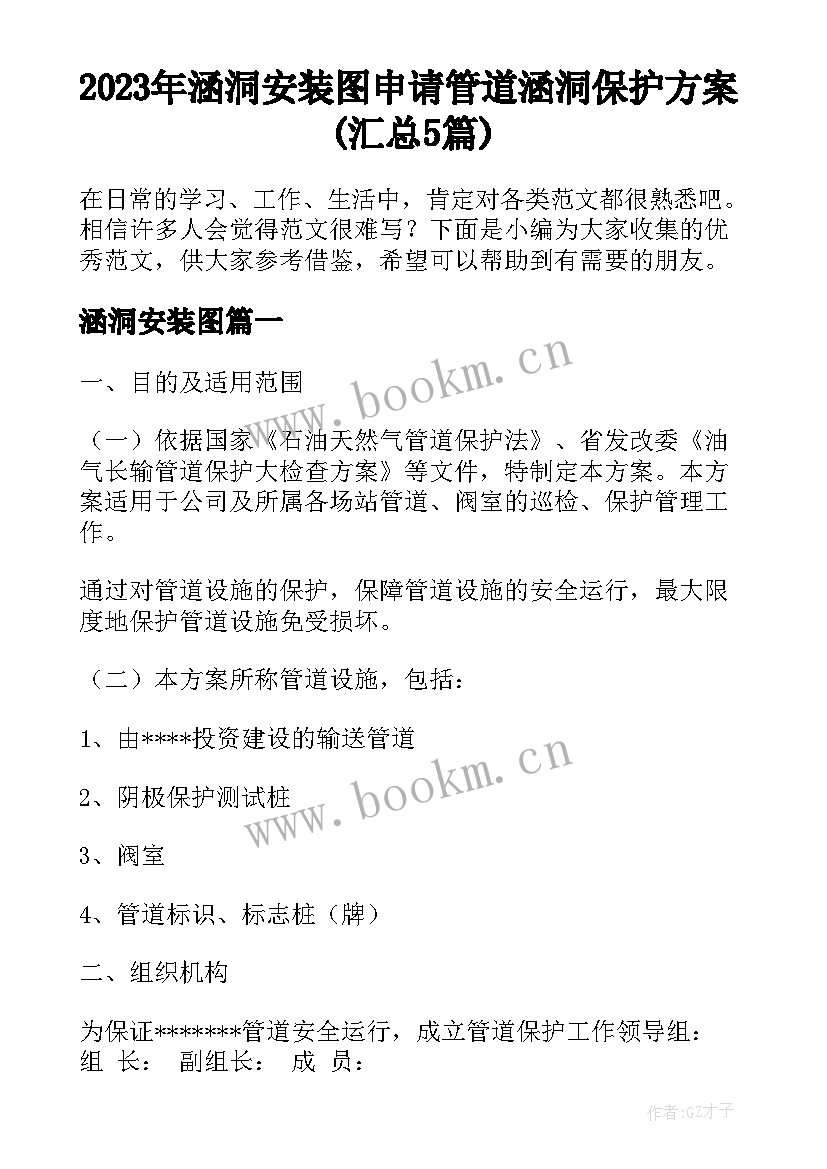 2023年涵洞安装图 申请管道涵洞保护方案(汇总5篇)