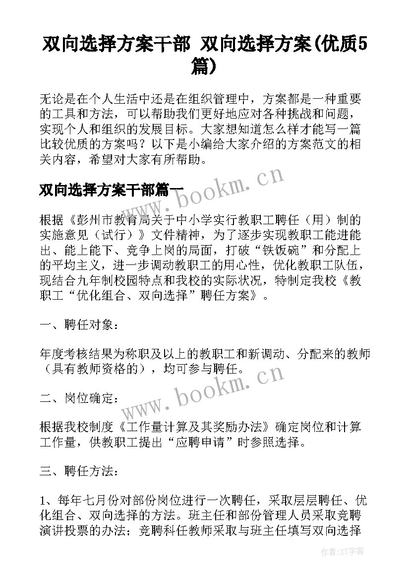 双向选择方案干部 双向选择方案(优质5篇)