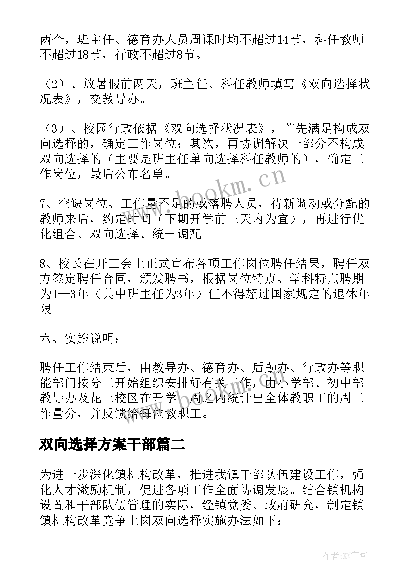 双向选择方案干部 双向选择方案(优质5篇)