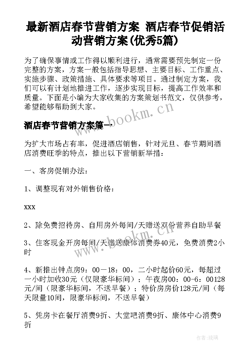 最新酒店春节营销方案 酒店春节促销活动营销方案(优秀5篇)