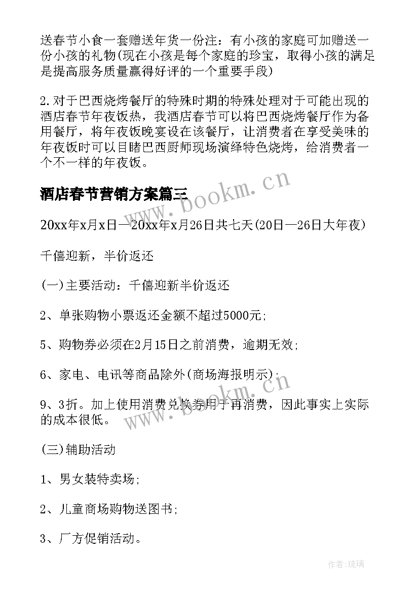 最新酒店春节营销方案 酒店春节促销活动营销方案(优秀5篇)