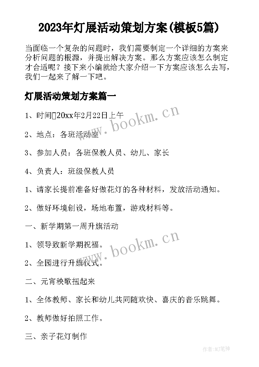 2023年灯展活动策划方案(模板5篇)