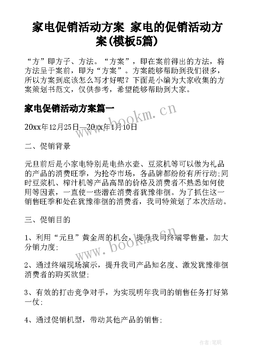 家电促销活动方案 家电的促销活动方案(模板5篇)