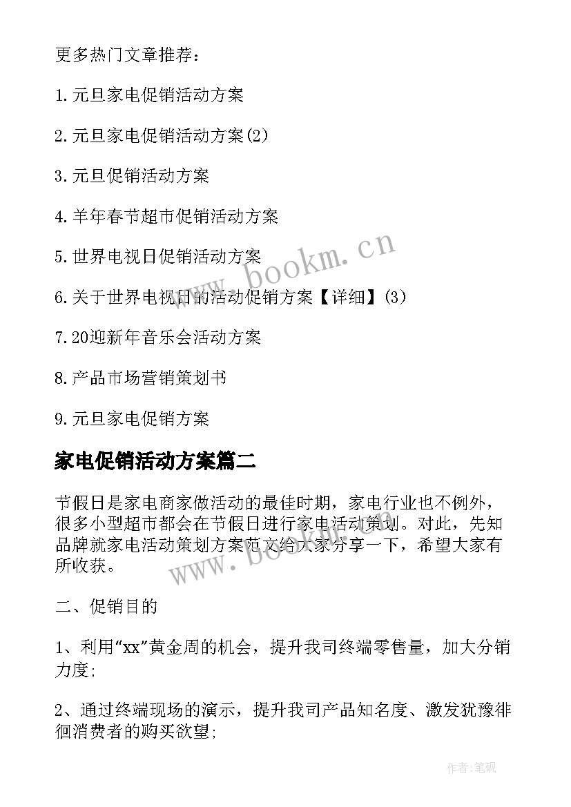 家电促销活动方案 家电的促销活动方案(模板5篇)