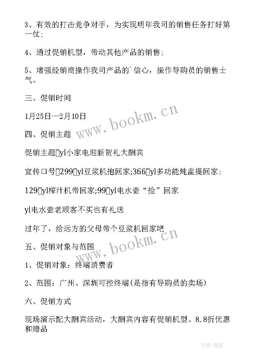 家电促销活动方案 家电的促销活动方案(模板5篇)