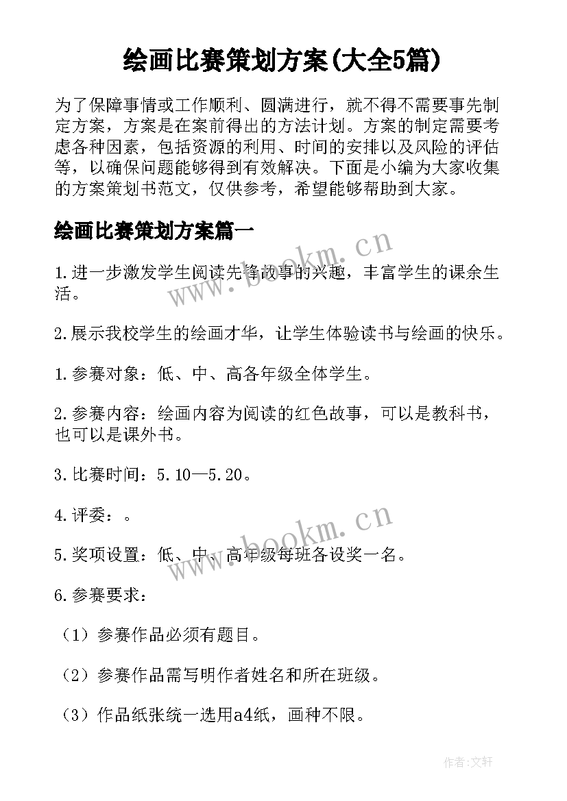 绘画比赛策划方案(大全5篇)