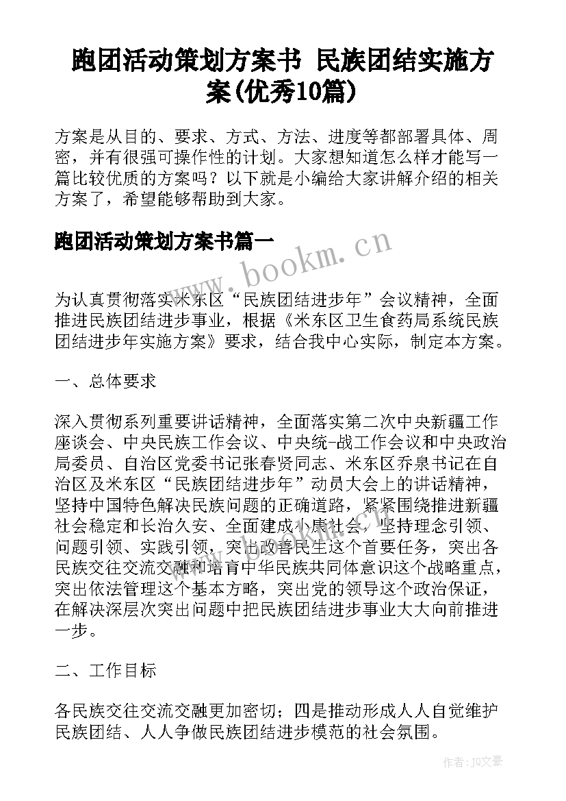 跑团活动策划方案书 民族团结实施方案(优秀10篇)