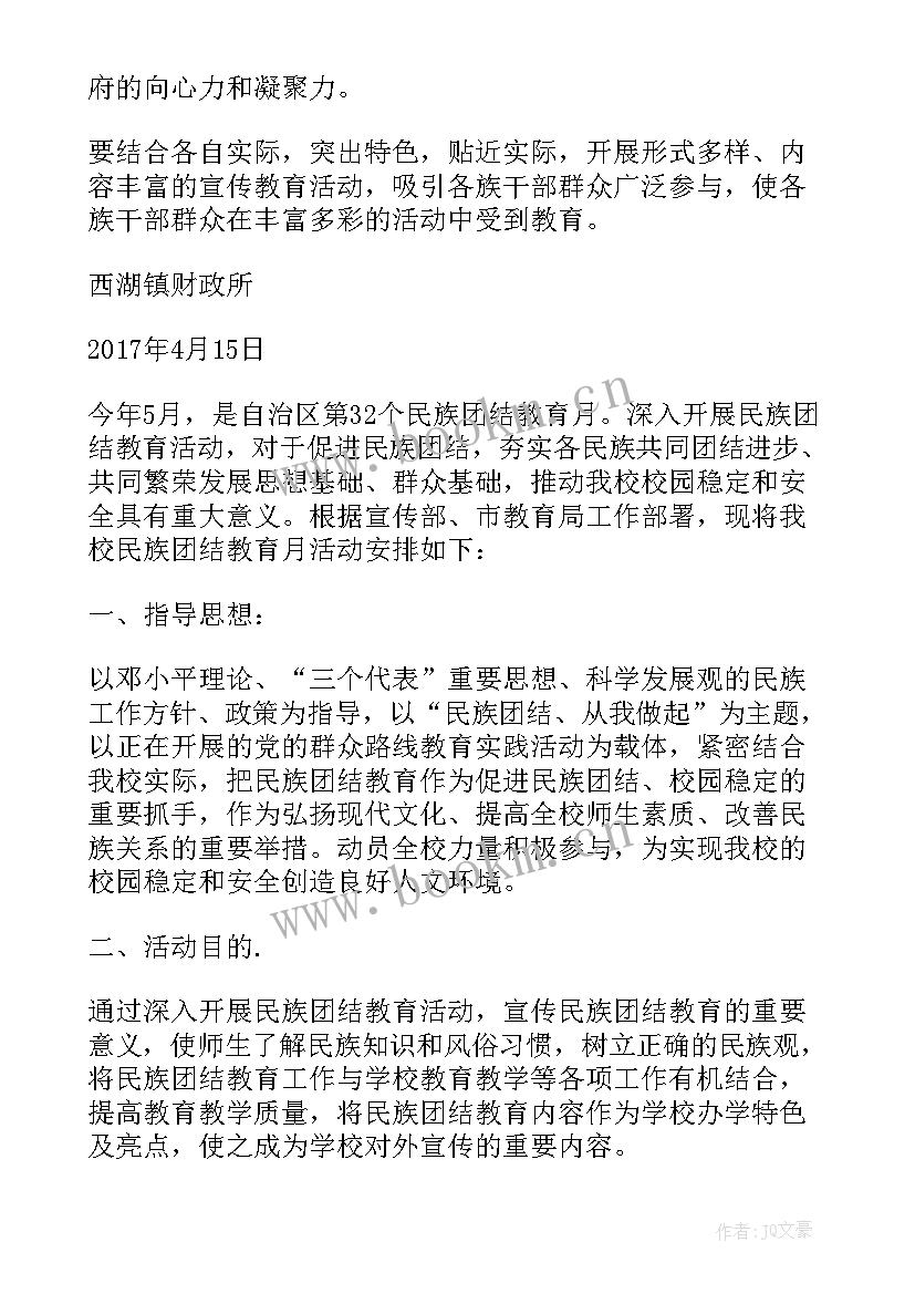 跑团活动策划方案书 民族团结实施方案(优秀10篇)