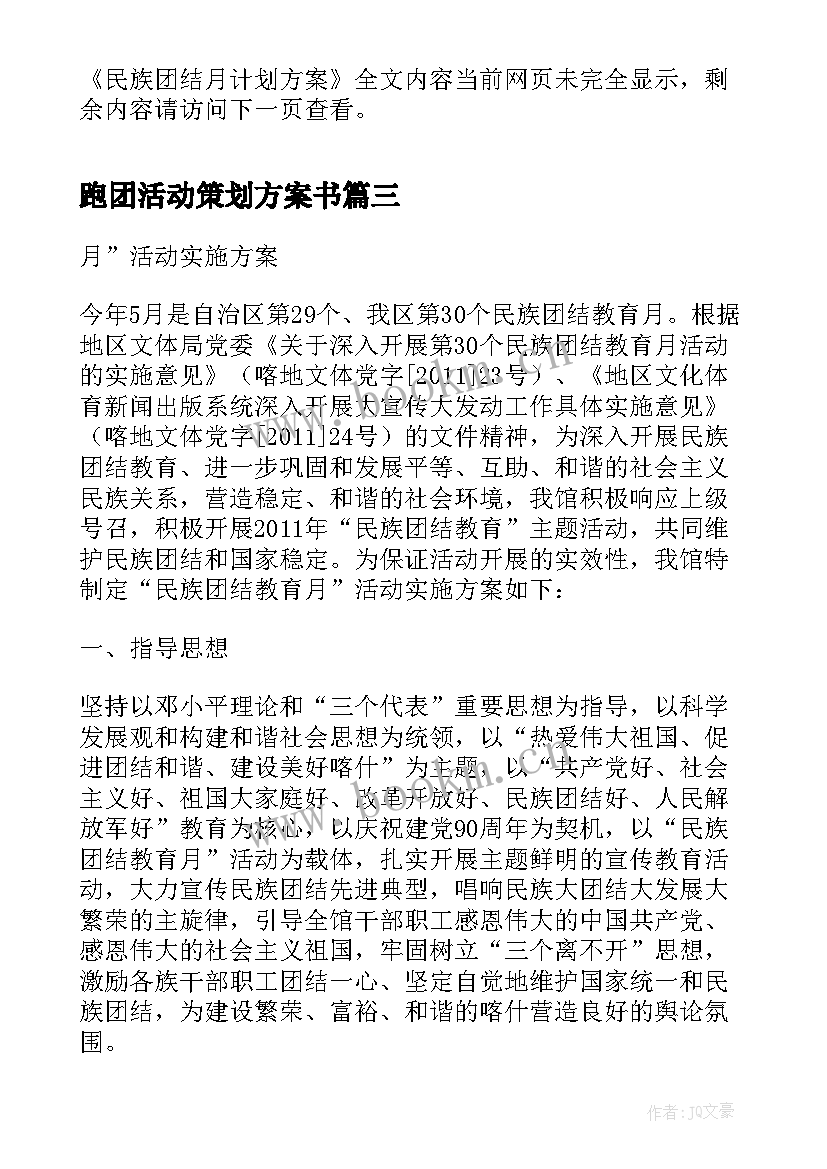 跑团活动策划方案书 民族团结实施方案(优秀10篇)