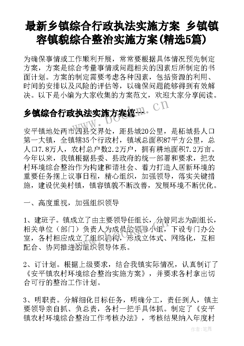 最新乡镇综合行政执法实施方案 乡镇镇容镇貌综合整治实施方案(精选5篇)