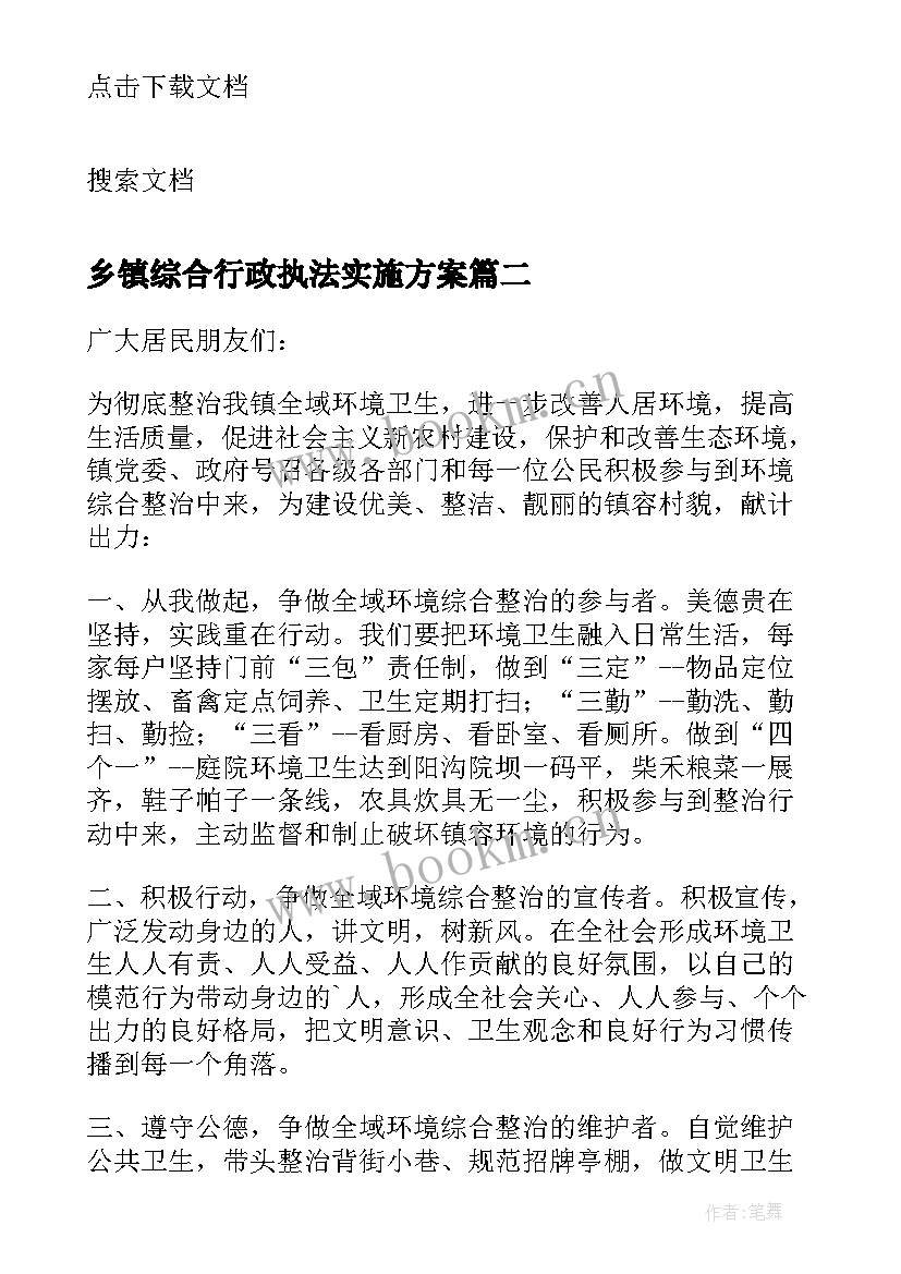 最新乡镇综合行政执法实施方案 乡镇镇容镇貌综合整治实施方案(精选5篇)