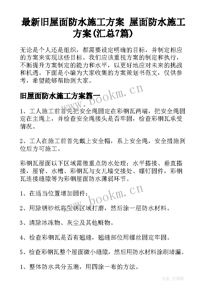 最新旧屋面防水施工方案 屋面防水施工方案(汇总7篇)