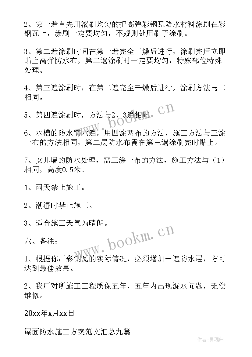 最新旧屋面防水施工方案 屋面防水施工方案(汇总7篇)