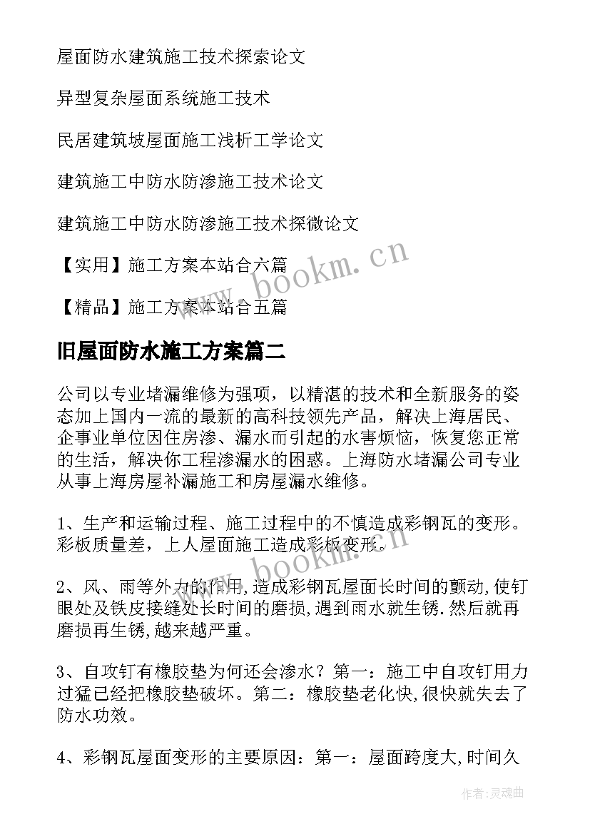 最新旧屋面防水施工方案 屋面防水施工方案(汇总7篇)