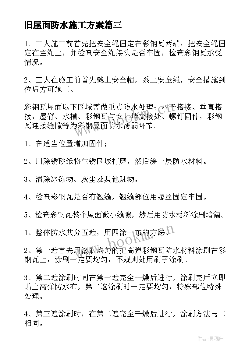 最新旧屋面防水施工方案 屋面防水施工方案(汇总7篇)