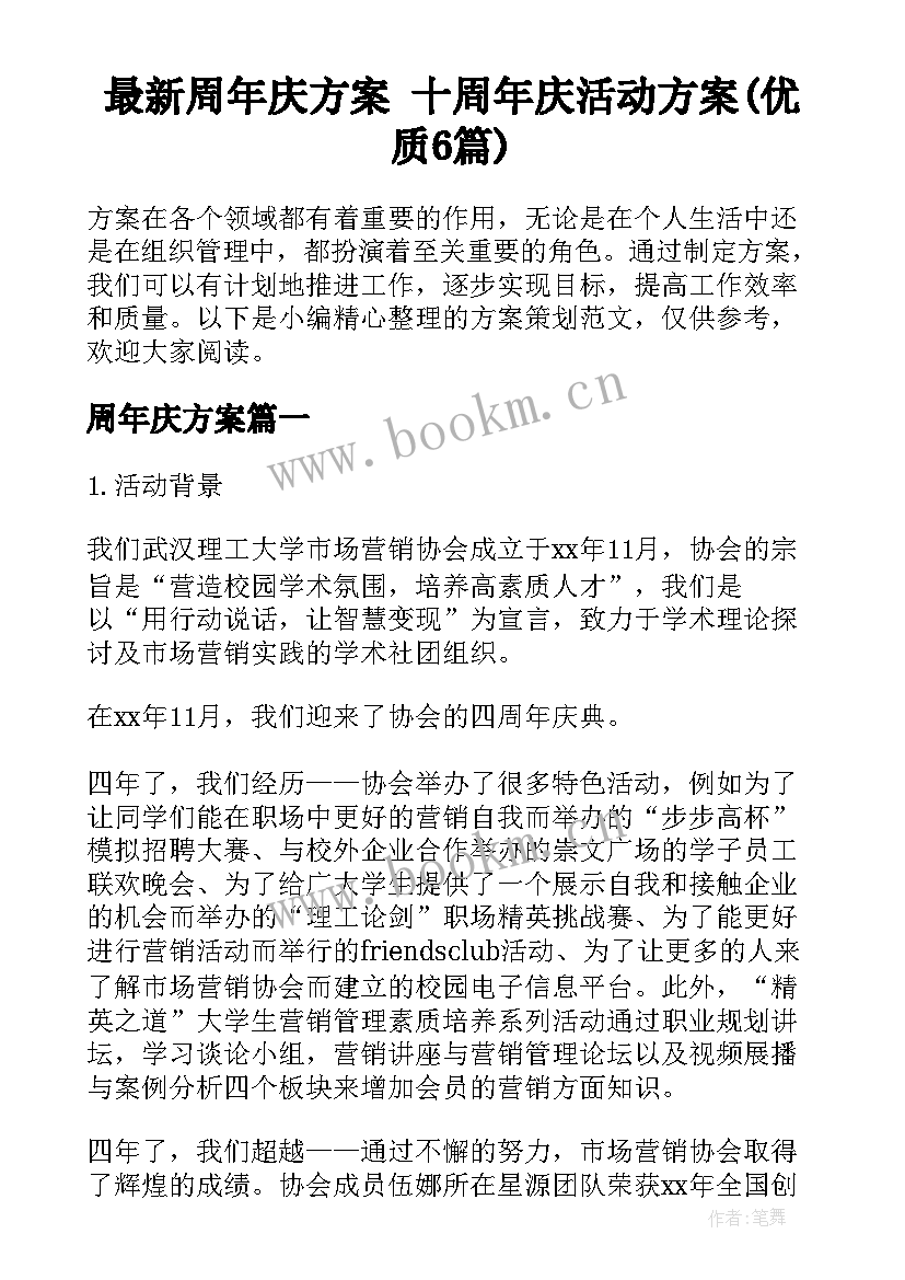 最新周年庆方案 十周年庆活动方案(优质6篇)