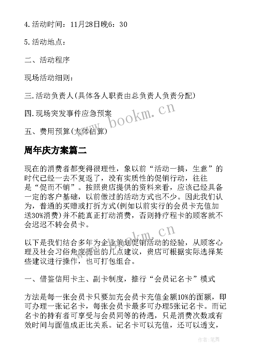 最新周年庆方案 十周年庆活动方案(优质6篇)