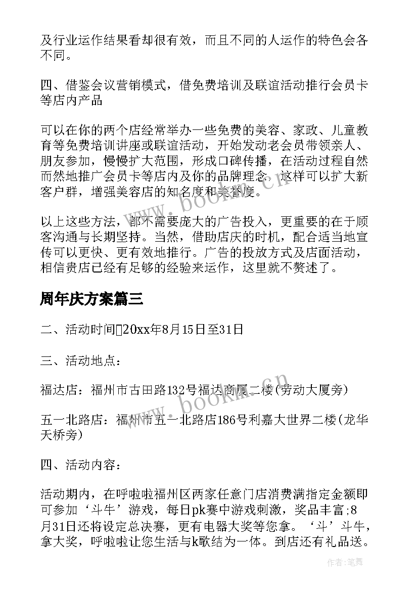 最新周年庆方案 十周年庆活动方案(优质6篇)