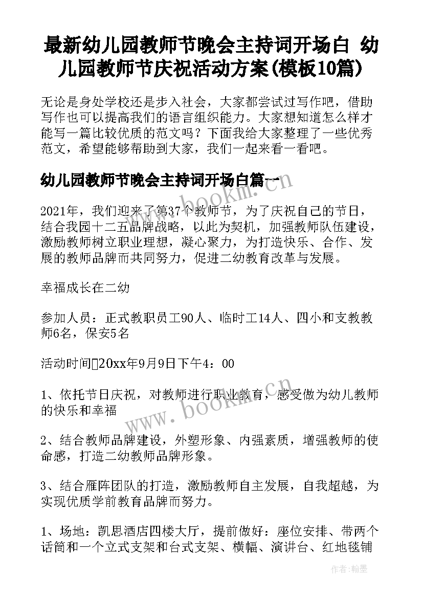 最新幼儿园教师节晚会主持词开场白 幼儿园教师节庆祝活动方案(模板10篇)