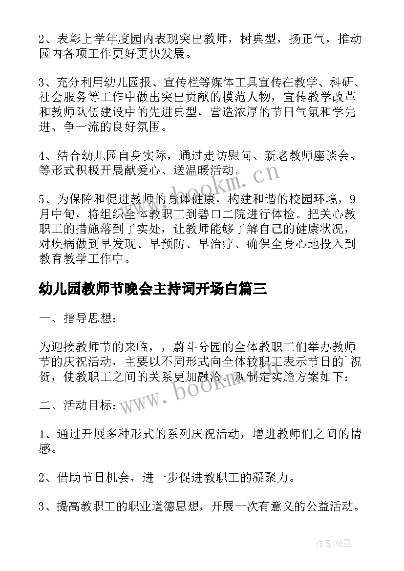 最新幼儿园教师节晚会主持词开场白 幼儿园教师节庆祝活动方案(模板10篇)