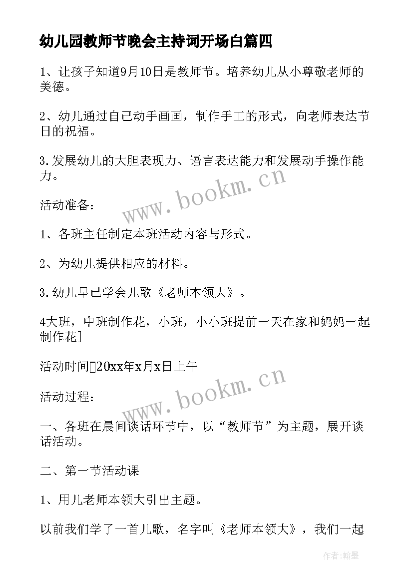 最新幼儿园教师节晚会主持词开场白 幼儿园教师节庆祝活动方案(模板10篇)