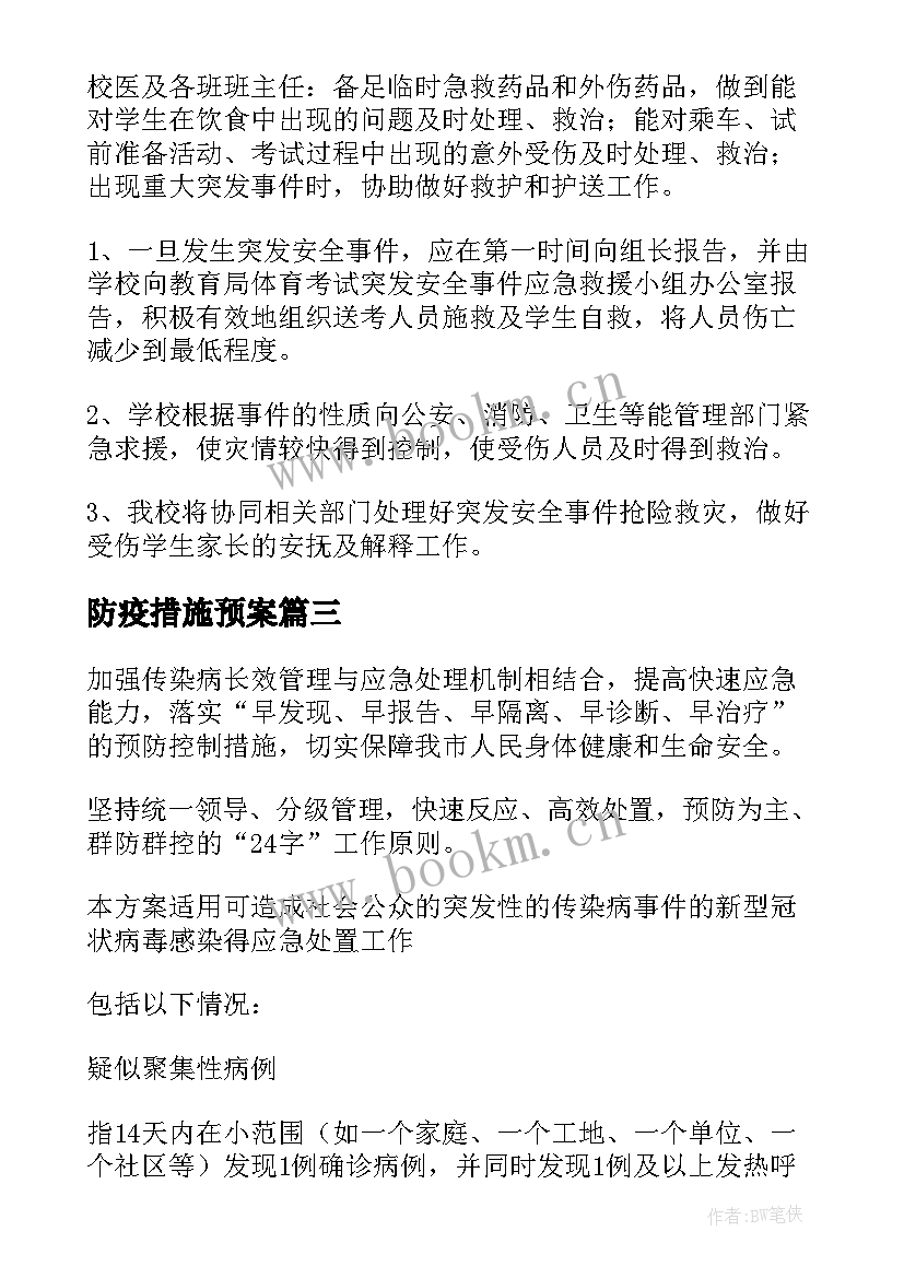 最新防疫措施预案 秋冬防疫方案与应急预案(模板5篇)