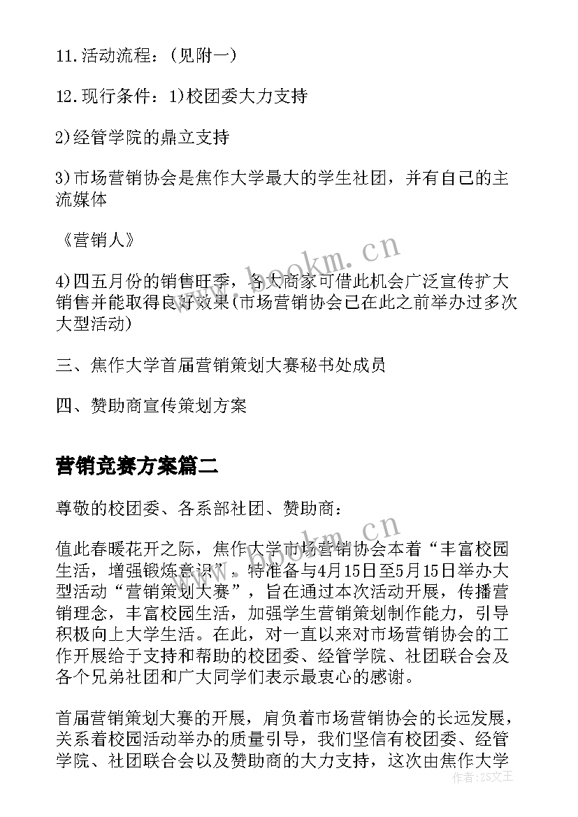 营销竞赛方案(精选5篇)