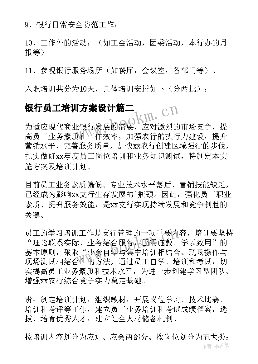 2023年银行员工培训方案设计 银行新员工培训方案(实用5篇)