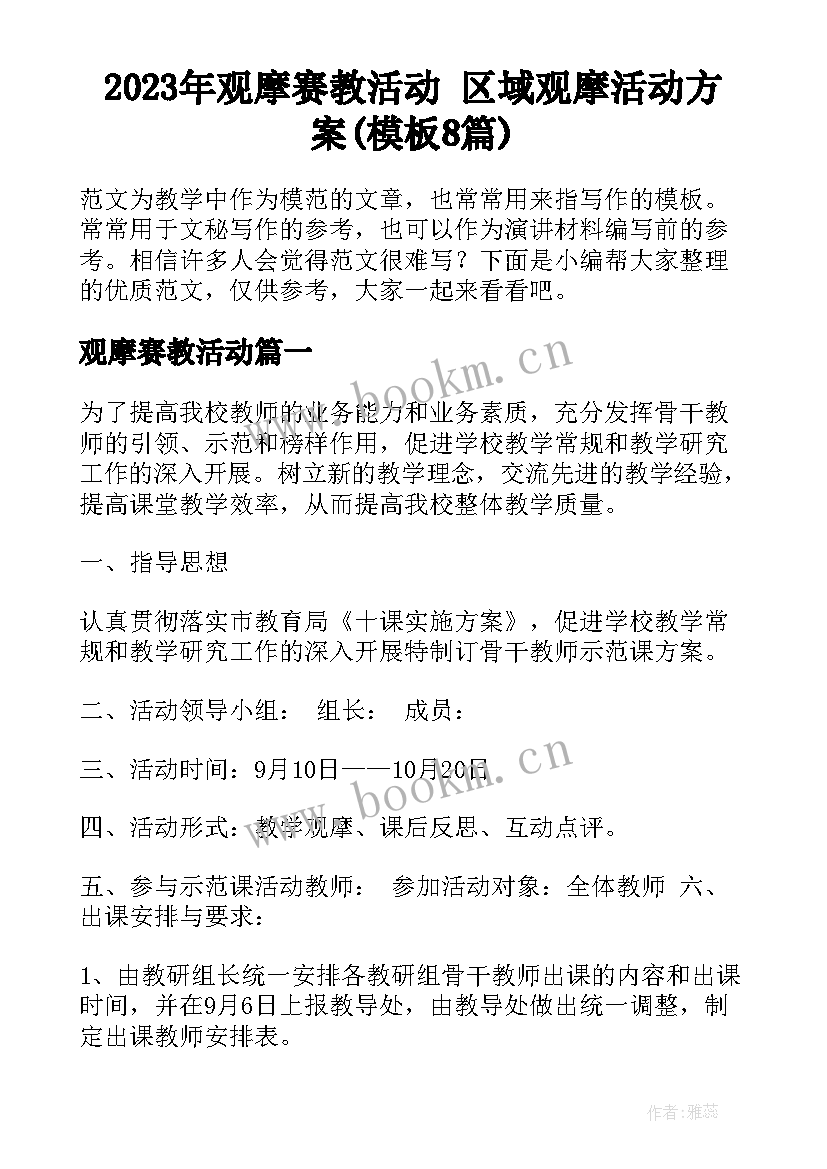 2023年观摩赛教活动 区域观摩活动方案(模板8篇)