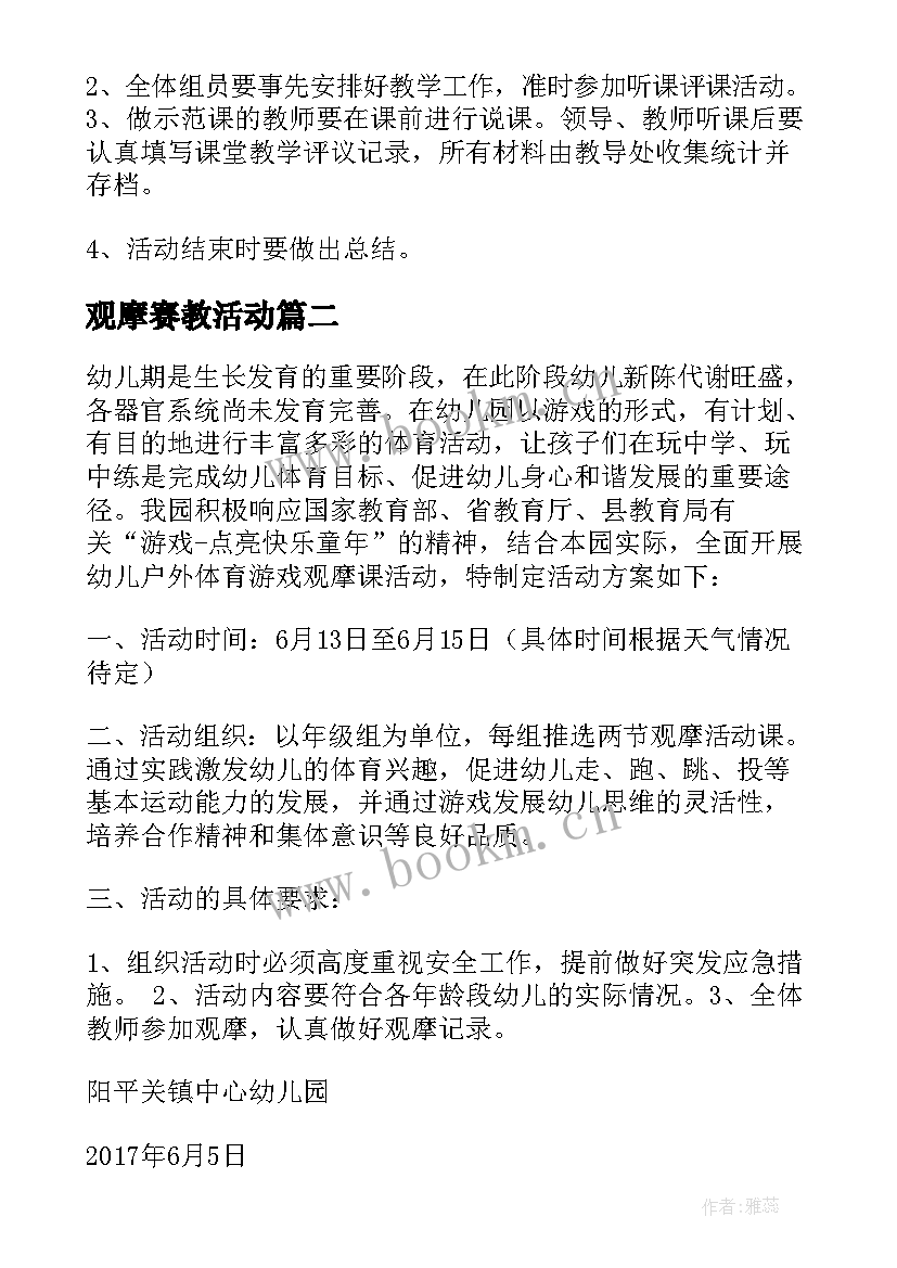 2023年观摩赛教活动 区域观摩活动方案(模板8篇)