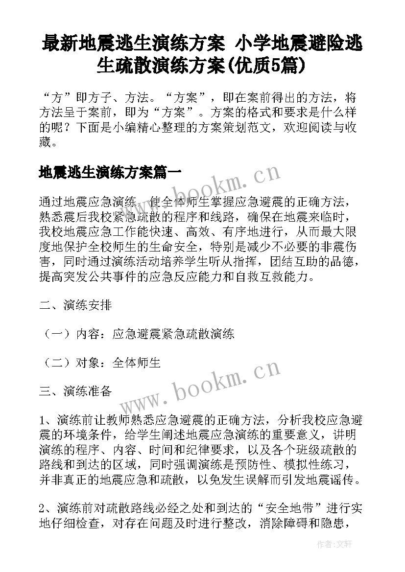 最新地震逃生演练方案 小学地震避险逃生疏散演练方案(优质5篇)